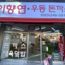 이향연우동돈까스제육 이미지