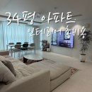 하이로하스 | 34평 인테리어 비용, 4400만원대 항목별 실제 후기