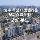 대명벨리온공인중개사사무소 | 양주 옥정 대명 벨리온 오피스텔 신축 투룸 첫입주 임대료 2달 무료