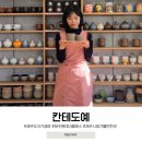 칸테도예 | 제주 도자기 공방 칸테도예 물레와 핀칭기법 원데이클래스