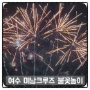 여수 미남크루즈 가격 불꽃놀이 시간 여수야경투어