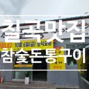 참숯돈통구이