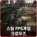 (주)데브클랜 | 스팀게임추천 크로우즈 그레이 스톤 업데이트 후기, 신작 FPS게임