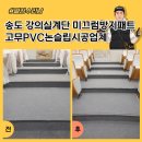 블루마린어린이전용수영장(논현점) | 송도 강의실계단 미끄럼방지패트 고무PVC논슬립시공업체