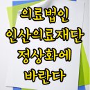 의료법인인산의료재단선린병원 | [대경일보 사설] 의료법인 인산의료재단 선린병원 정상화 바란다