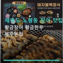 황금장어제주본점 | 제주도 노형동 장어 맛집 황금장어 황금한우 제주본점 가성비와 주차 편리 정보