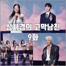 (주)JK대성타워 | [더시즌즈 성시경의 고막남친 9화 리뷰 후기] 태양 비비 소수빈 있지