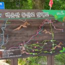 23.06,17(토) 너섬산악회 포천 백운산 산행 이미지