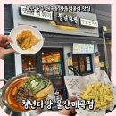 세븐일레븐 울산매곡월드점 | 울산 북구 매곡동 차돌떡볶이 맛집 : 청년다방 울산매곡점