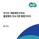 경기도 개발제한구역 내 불법행위 단속기준 통합가이드 마련 및 교육 실시 이미지