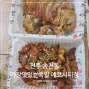 가장맛있는족발전주에코시티점 | 전주 에코시티 가장맛있는족발 반반족발 배달후기｜아이들도 잘 먹은 족발집