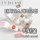 M007 | 스틱하이라이터 휙서울 터치리스 메이크업 4종 키트 추천 후기