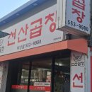 선산곱창비산점