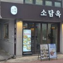소담옥 - 서구 | [공덕동맛집 / 마포공덕맛집 / 공덕점심맛집] 소담옥 방문후기