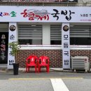 빛고을형제국밥 - 전주시 완산구 전룡로 22-6 | 빛고을형제국밥