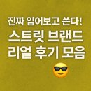 스트릿 브랜드 뭐 입지? 실착 후기 총정리 (핏감·사이즈·코디)