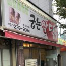 굽는쌈닭덕신점