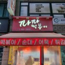 백석역3번출구 | 일산 옛날떡볶이 맛집 백석역 파파떡볶이 세트 내돈내산