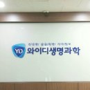 (주)와이디생명과학 이미지