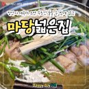 버섯마당 | [장안사계곡맛집]시골 촌닭, 토종닭의 위엄! 단체 모임 최적화!! 마당넓은집 보양 후기