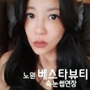 노원역 속눈썹연장 베스타뷰티 처진속눈썹 CC컬로 해결했어요
