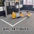 솔레아스풋볼 천안불당점 후기