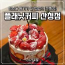 플래닛커피산청점 | 산청 여행 필수 코스 '플래닛커피 산청점' 예약 팁 : 성취 케이크 이벤트 하기 좋은 디저트 카페