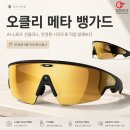 뱅가드 | 오클리 메타 뱅가드, AI 러닝 선글라스 - 언박싱 후기