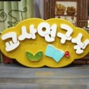 즐거운예원어린이집 이미지