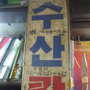 수산대장간 이미지