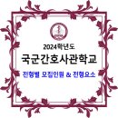 국군간호사관학교 / 2024학년도 모집인원 & 전형요소 이미지