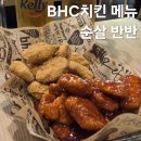 비에이치씨 (BHC)치킨 시청점 | BHC 치킨 메뉴 순살 후라이드 양념 반반 솔직후기