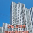 씨유 포항상도코아루점 | 상도 코아루 미세방충망 교체