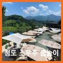청도 소우주 준비물 한적한자리 추천 자리맡기 2,4,5세 물놀이 후기