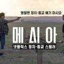 넷플릭스 추천 드라마 "메시아" 이미지