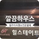 씨유 미사그랑파사쥬점 | 미사역힐스테이트 입주청소 그랑파사쥬 오피스텔 직접 다녀온 후기