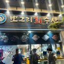 뽀그리회수산 이미지