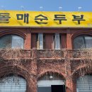 돌매순두부 이미지