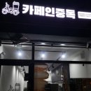 카페인중독부천도당점