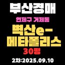 메타폴리스공인중개사사무소 | 부산 연제구 아파트 경매 물건 거제동 벽산e메타폴리스 30평 상세 정보
