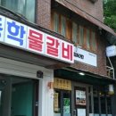 동학물갈비