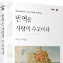 이소영·정정호, ＜번역은 사랑의 수고이다＞ 이미지