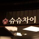 슈슈차이
