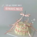 유어 비비드 케이크(Your vivid cake) | 송도 레터링케이크 잘하는 곳 유어비비드케이크