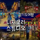 먹거리 | 동두천 니지모리 스튜디오 일본마을 입장권 포토존 먹거리 후기