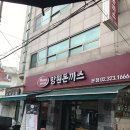 망원동 돈까스 맛집 망원 돈까스 후기