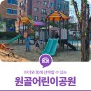 원골어린이공원 이미지