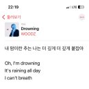 줌님들 저믿고 우즈-drowning 함만 들어주세오 이미지