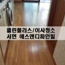 원룸청소:: 서면 에스엔디파인빌 다녀왔습니다(11평)