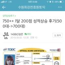 [수원역토익]750++한달 수강 후 215점 상승!(500🔜 715) - 151번 응시 121번 990만점의 실력강의 전효원...